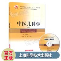 中医儿科学(附光盘) 供中医类中西医结合专业 普通高等教育中医药类精编教材 上海科学技术出版社