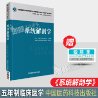 系统解剖学 全国普通高等医学院校五年制临床医学专业 十三五 规划教材 中国医药科技出版社