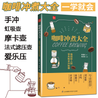 咖啡冲煮大全 咖啡职人的零失败手冲秘籍 COFFEE BREWING 手冲手磨咖啡冲煮调制拉花入