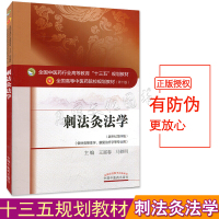 刺法灸法学 十三五规划 王富春 马铁明 教材研究生本科专科教材医学 中国中医药出版社