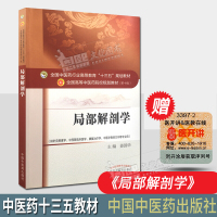 局部解剖学 中医药行业高等教育十三五规划教材(第十版)供针灸推拿学中西医临床医学康复学中医学骨伤
