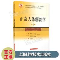 正常人体解剖学 第2版 供中医类中西医结合专业 普通高等教育中医药类精编十二五规划教材 上海科学技术