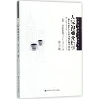 人际沟通分析学(第2版)杨眉,(瑞典)欧嘉瑞(Thomas Ohlsson) 著