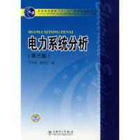 电力系统分析(第三版) 于永源,杨绮雯 中国电力出版社