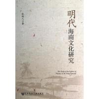 明代海南文化研究张朔人