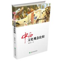 中西文化观念比较魏光奇