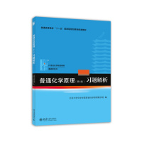 普通化学原理(第4版)习题解析 北京大学化学学院普通化学原理教学组 北京大学出版社