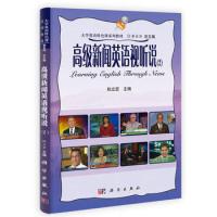高级新闻英语视听说(2) 权立宏 科学出版社有限责任公司