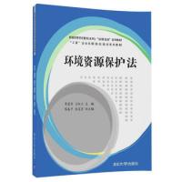 环境资源保护法 李爱华、王虹玉、侯春平、张冠男 清华大学出版社