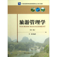 旅游管理学(第3版)/21世纪高等学校旅游管理专业本科教材