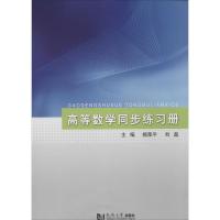 高等数学同步练习册无