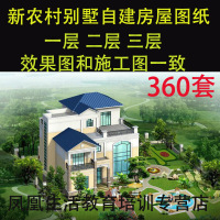 别墅设计图纸新农村自建房屋别墅二层三层施工建筑结构图纸CAD全套设计效果图 新农村自建房