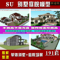 图大师别墅建筑模型 sketchup庭院小花园场景景观设计素材库