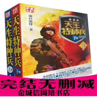 天生特种兵小说全集完结无删减军事题材小说沛玲骏锋著