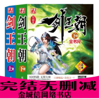 剑王朝小说全集完结无删减2本装玄幻修真小说无罪著