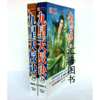 特价 最热玄幻小说九星天辰决上下册2本飙的蜗牛 著