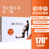 纠正的艺术第二版 瑜伽体式纠正初中级教程 教练培训籍创意礼品()