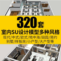 室内空间整体场景SU模型库Sketchup家装家具图大师素材()