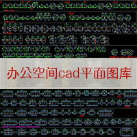 工装办公室空间cad图库会议桌子家具平面布置模块型资料素材 办公空间平面布置图用的（）