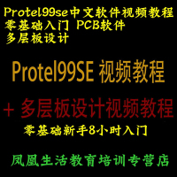 Protel99se中文软件 视频教程 零基础入 PCB软件 多层板()