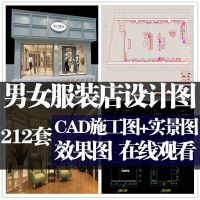 服装店装修效果图男女装小型鞋头cad施工图橱窗3d模型()