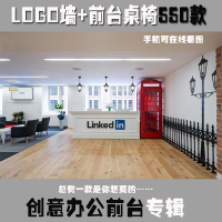 创意国外办公室装修 工装室内前台logo墙 装修效果图参考资料()
