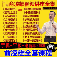 新版俞凌雄盈利之道宇宙能量运管模式盘货电子版 企业经营管理视频讲座全集（）