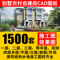 别墅图纸新农村自建房屋别墅二层三层施工建筑结构图纸CAD全套效果图 新农村自建房()