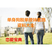 恋爱宝典 单身狗脱单 撩妹套路资料大全 谈恋爱两真情表白（盘货）（）