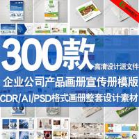 企业画册宣传册PSD模板公司产品画册整套素材CDR/AI源文件（）