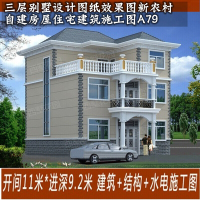 图纸三层别墅图纸效果图新农村自建房屋住宅建筑施工图A79()