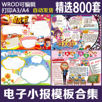 中秋节国庆节小学生读书手抄报模板word素材A3A4空白电子小报模版()