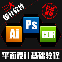 平面PS AI CDR软件全套视频自学教程美工基础入培训()