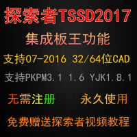 探索者2017 tssd2017 CAD软件 送视频教程()