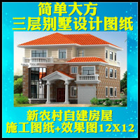 简单大方三层别墅图纸新农村自建房屋施工图纸带效果图12X12米素材自学教程(盘货)()