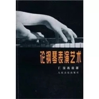 《 论钢琴表演艺术》(苏)涅高兹著汪启璋,吴佩华译()