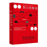 對白的解剖:跟好萊塢編劇教父學習角色說話的藝術 羅伯特.麥基()