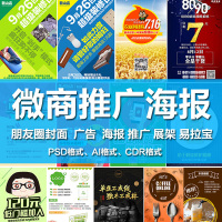 电子版微信广告模板二维码海报展架易拉宝平面素材PSD模版CDR源文件(盘货)()