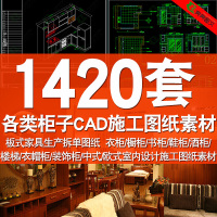 S560 中式欧式CAD平面立面室内施工图纸素材衣柜书柜鞋柜酒柜橱柜（）