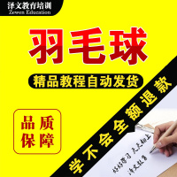 羽毛球视频教程分级训练合集 打羽毛球培训教学羽毛球入到精通()