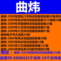 电子档曲炜 六爻四柱八字手面相取名风水择吉 资料大全集 视频录音笔记盘货（）