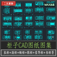 家装室内衣柜酒柜橱柜图库家具CAD平面立面节点大样施工图纸（盘货）（）
