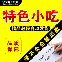 全国各地特色小吃配方资料技术视频教程 地摊小吃 全套资料大全 全额支付（）