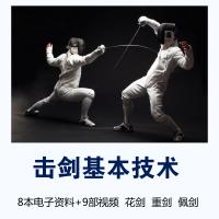 击剑技术教学击剑入教程击剑自学速成教学视频佩剑重剑花剑攻守()