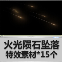 ST11天火流星陨石坠落视频素材 AE素材 电影素材（）