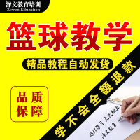 篮球视频教程大全教学训练教学课程基础打篮球技巧街球零基础入()