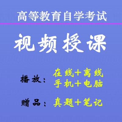 *2019年新版中国近现代史纲要 自考03708 精讲视频教学辅导+真题电子版(盘货) 全国通用()