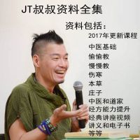 JT叔叔谭杰中视频教程全套伤寒论偷偷教慢慢教庄子中医基础理论（盘货）（）