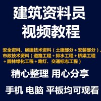 零基础全套建筑土建工程资料员精品培训视频教程学课件学习入()