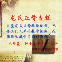 龙层花中医推拿正骨整脊钟士元龙氏易罐肌筋膜整脊教程视频大全(盘货)()